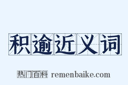 积逾近义词是什么意思的图片